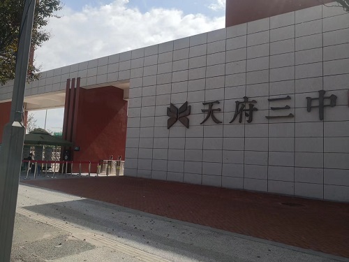 成都天府三中采用宅男在线播放宅男天堂污污视频設備